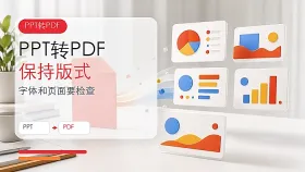 PPT怎么转换成PDF？PPT转PDF如何保持原版式？