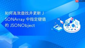 如何高效查找并更新 JSONArray 中指定键值的 JSONObject