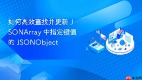 如何高效查找并更新 JSONArray 中指定键值的 JSONObject