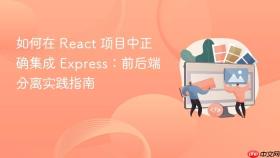 如何在 React 项目中正确集成 Express:前后端分离实践指南