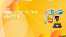 如何检查字符串是否包含非数字字符