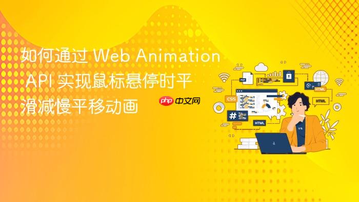 如何通过 Web Animation API 实现鼠标悬停时平滑减慢平移动画