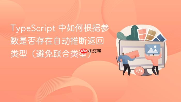 TypeScript 中如何根据参数是否存在自动推断返回类型（避免联合类型）
