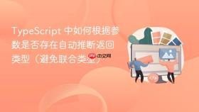 TypeScript 中如何根据参数是否存在自动推断返回类型（避免联合类型）
