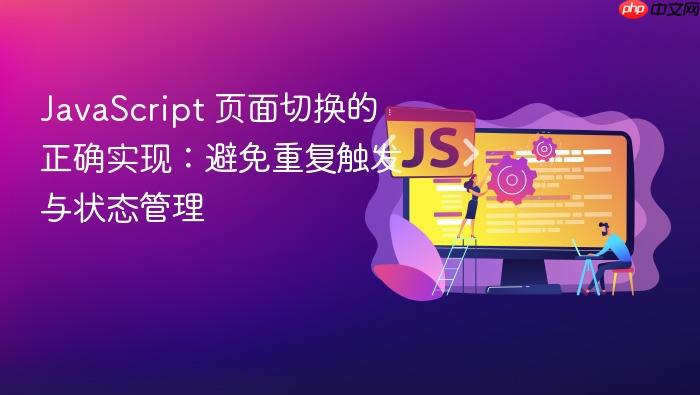 JavaScript 页面切换的正确实现:避免重复触发与状态管理