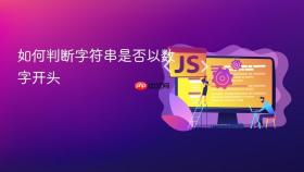 如何判断字符串是否以数字开头