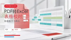 PDF怎么正确转换成Excel？转换后如何检查表格数据？