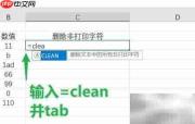 Excel中CLEAN函数使用方法