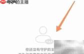 网易云音乐如何查看守护主播