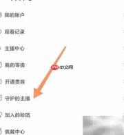网易云音乐如何查看守护主播