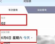 高铁时刻表查询方法