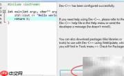 Dev C++运行首个C程序