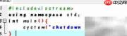 Dev C++实现关机程序