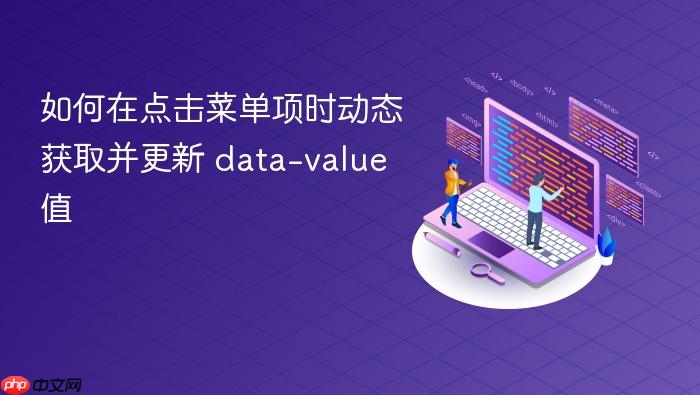 如何在点击菜单项时动态获取并更新 data-value 值