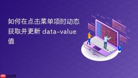 如何在点击菜单项时动态获取并更新 data-value 值
