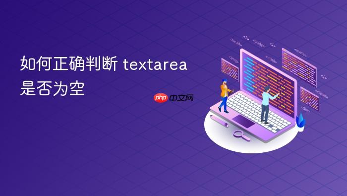 如何正确判断 textarea 是否为空