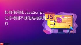 如何使用纯 JavaScript 动态增删不规则结构表格行