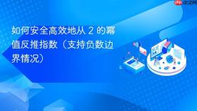 如何安全高效地从 2 的幂值反推指数（支持负数边界情况）
