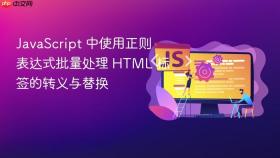 JavaScript 中使用正则表达式批量处理 HTML 标签的转义与替换