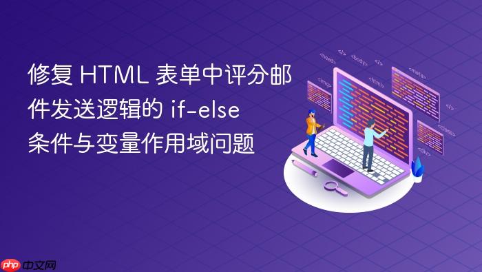 修复 HTML 表单中评分邮件发送逻辑的 if-else 条件与变量作用域问题