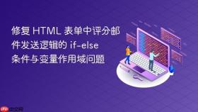 修复 HTML 表单中评分邮件发送逻辑的 if-else 条件与变量作用域问题