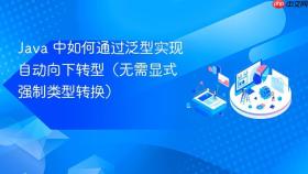 Java 中如何通过泛型实现自动向下转型（无需显式强制类型转换）