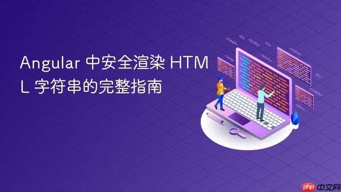 Angular 中安全渲染 HTML 字符串的完整指南