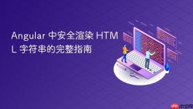 Angular 中安全渲染 HTML 字符串的完整指南

