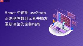 React 中使用 useState 正确删除数组元素并触发重新渲染的完整指南
