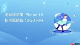 消息称苹果 iPhone 18 标准版搭载 12GB 内存
