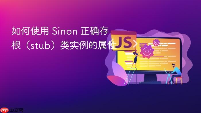 如何使用 Sinon 正确存根(stub)类实例的属性