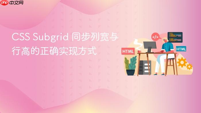CSS Subgrid 同步列宽与行高的正确实现方式