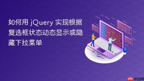 如何用 jQuery 实现根据复选框状态动态显示或隐藏下拉菜单