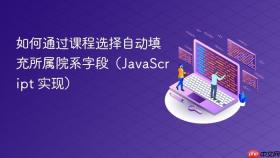 如何通过课程选择自动填充所属院系字段(JavaScript 实现)