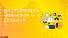 如何让信息栏在缩放与滚动时始终水平居中（sticky 定位实战方案）
