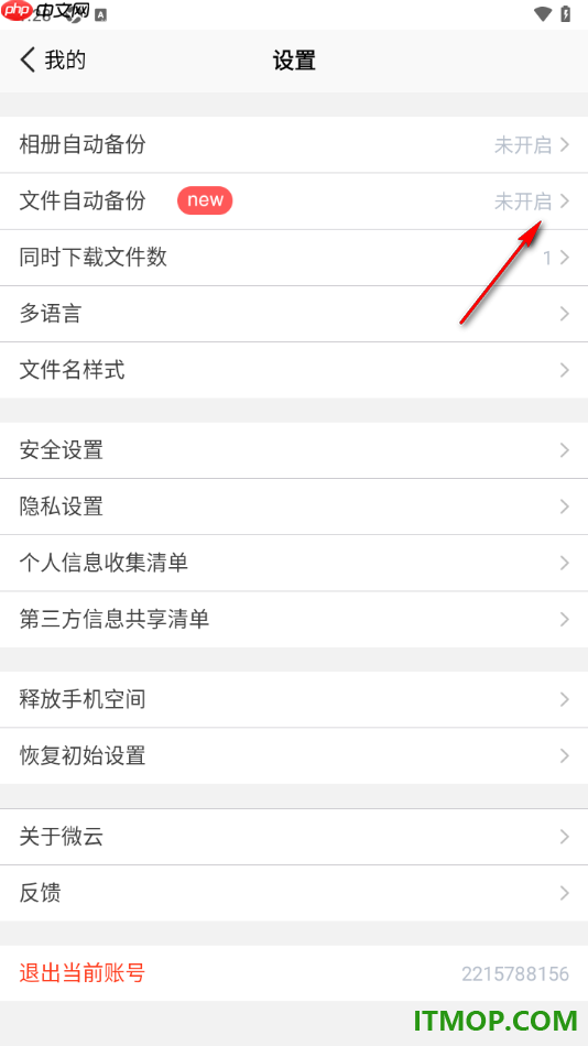 腾讯微云手机版设置启用qq文件备份功能的方法