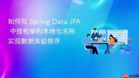 如何在 Spring Data JPA 中按枚举的本地化名称实现数据库级排序