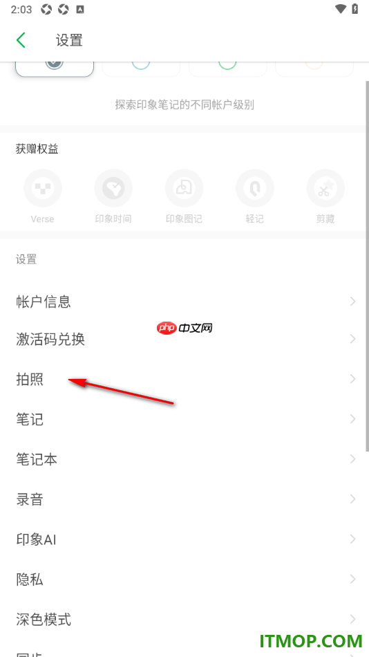 印象笔记手机版设置将拍摄的照片保存到相册的方法