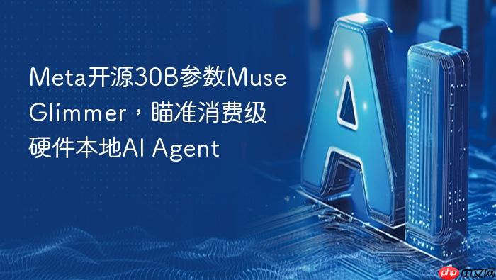 meta开源30b参数muse glimmer,瞄准消费级硬件本地ai agent