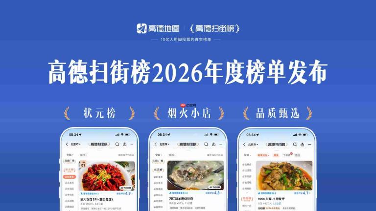 高德扫街榜2026年榜揭晓:35170个商家上榜,去年上榜小店订单增长424%