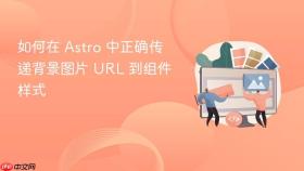如何在 Astro 中正确传递背景图片 URL 到组件样式