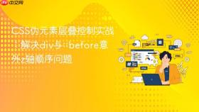 CSS伪元素层叠控制实战:解决div与::before意外z轴顺序问题