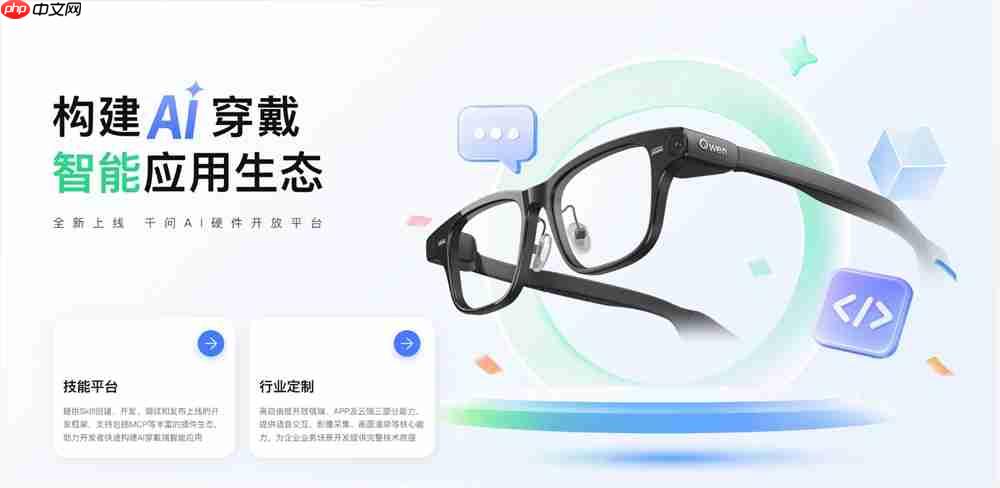 千问上线AI硬件开放平台,支持开发者自建眼镜“超能力”