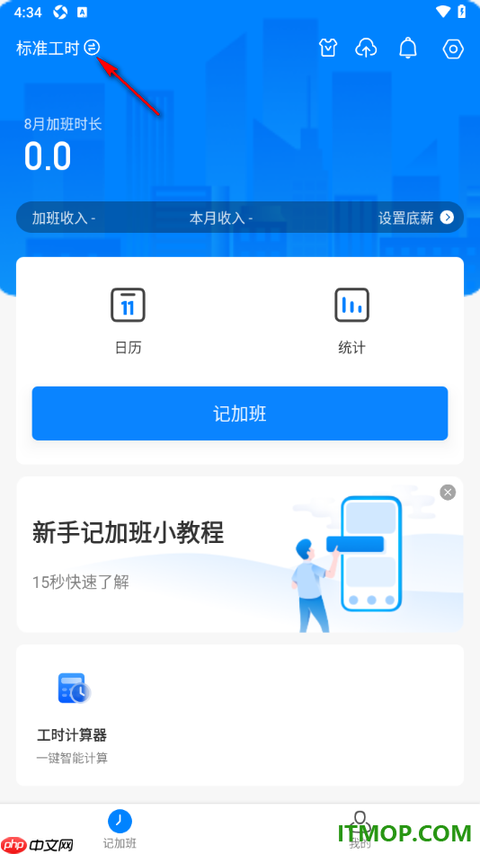 安心记加班手机版设置切换工时制度为小时工/临时工的方法