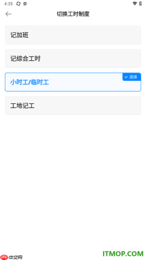安心记加班手机版设置切换工时制度为小时工/临时工的方法