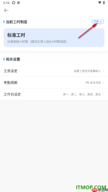 安心记加班手机版设置切换工时制度为小时工/临时工的方法