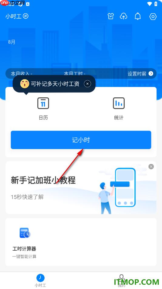 安心记加班手机版设置切换工时制度为小时工/临时工的方法