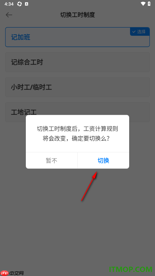 安心记加班手机版设置切换工时制度为小时工/临时工的方法