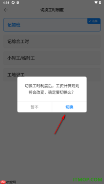 安心记加班手机版设置切换工时制度为小时工/临时工的方法