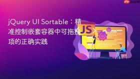 jQuery UI Sortable：精准控制嵌套容器中可拖拽项的正确实践